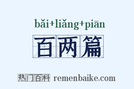 百两篇是什么意思的图片